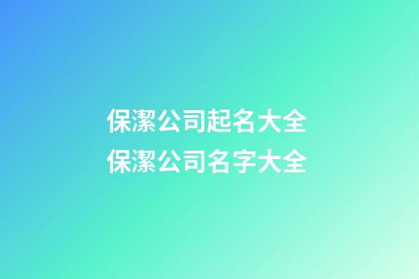 保潔公司起名大全 保潔公司名字大全-第1張-公司起名-玄機(jī)派